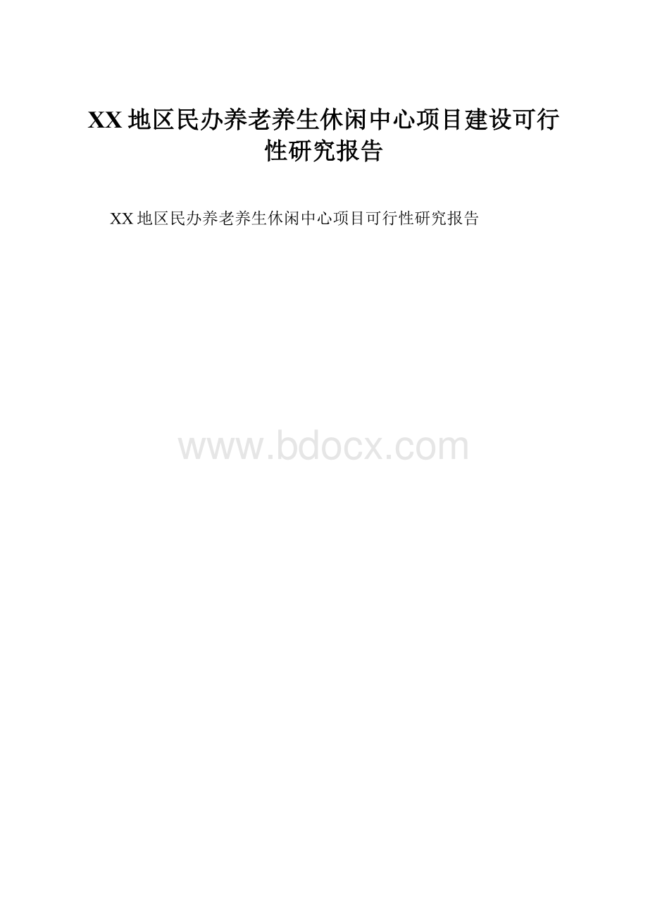 XX地区民办养老养生休闲中心项目建设可行性研究报告.docx_第1页