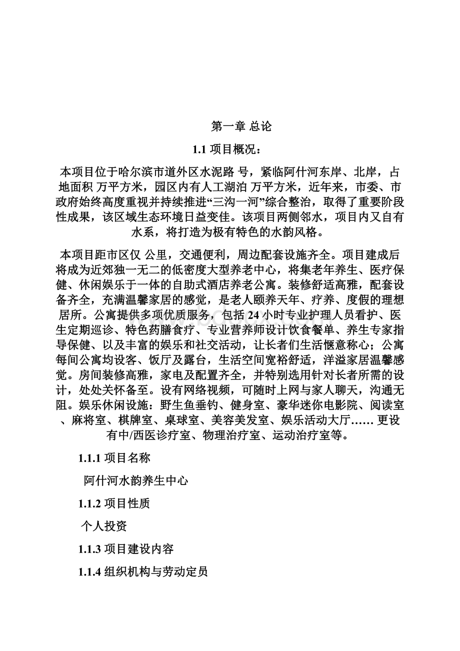 XX地区民办养老养生休闲中心项目建设可行性研究报告.docx_第2页