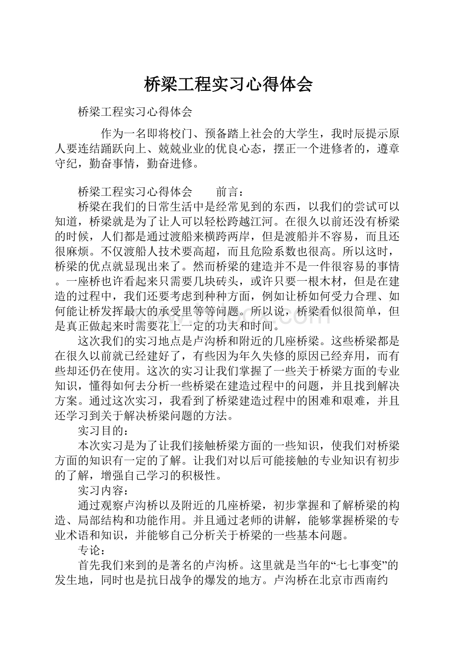 桥梁工程实习心得体会Word文档格式.docx