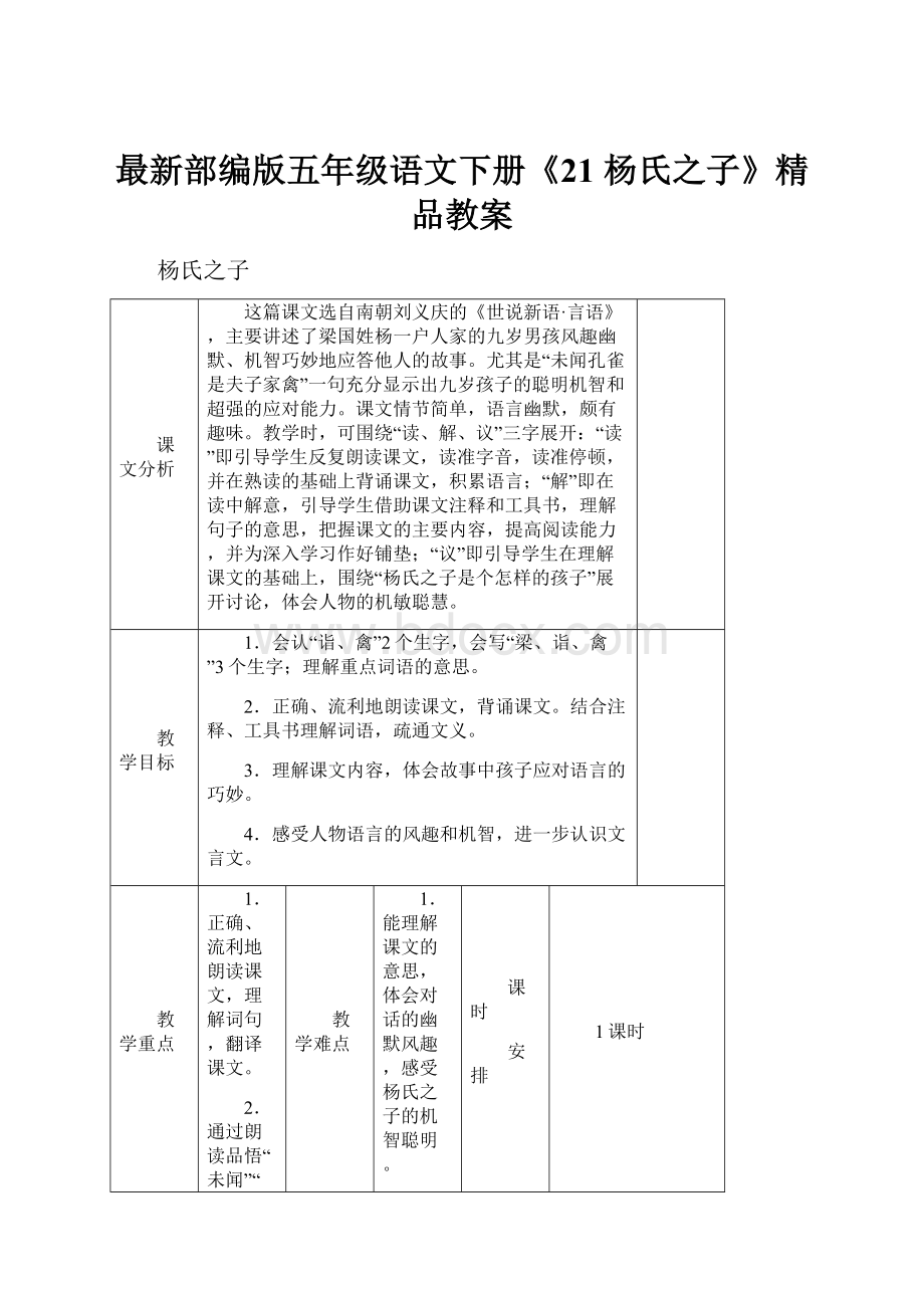 最新部编版五年级语文下册《21 杨氏之子》精品教案Word文档格式.docx_第1页