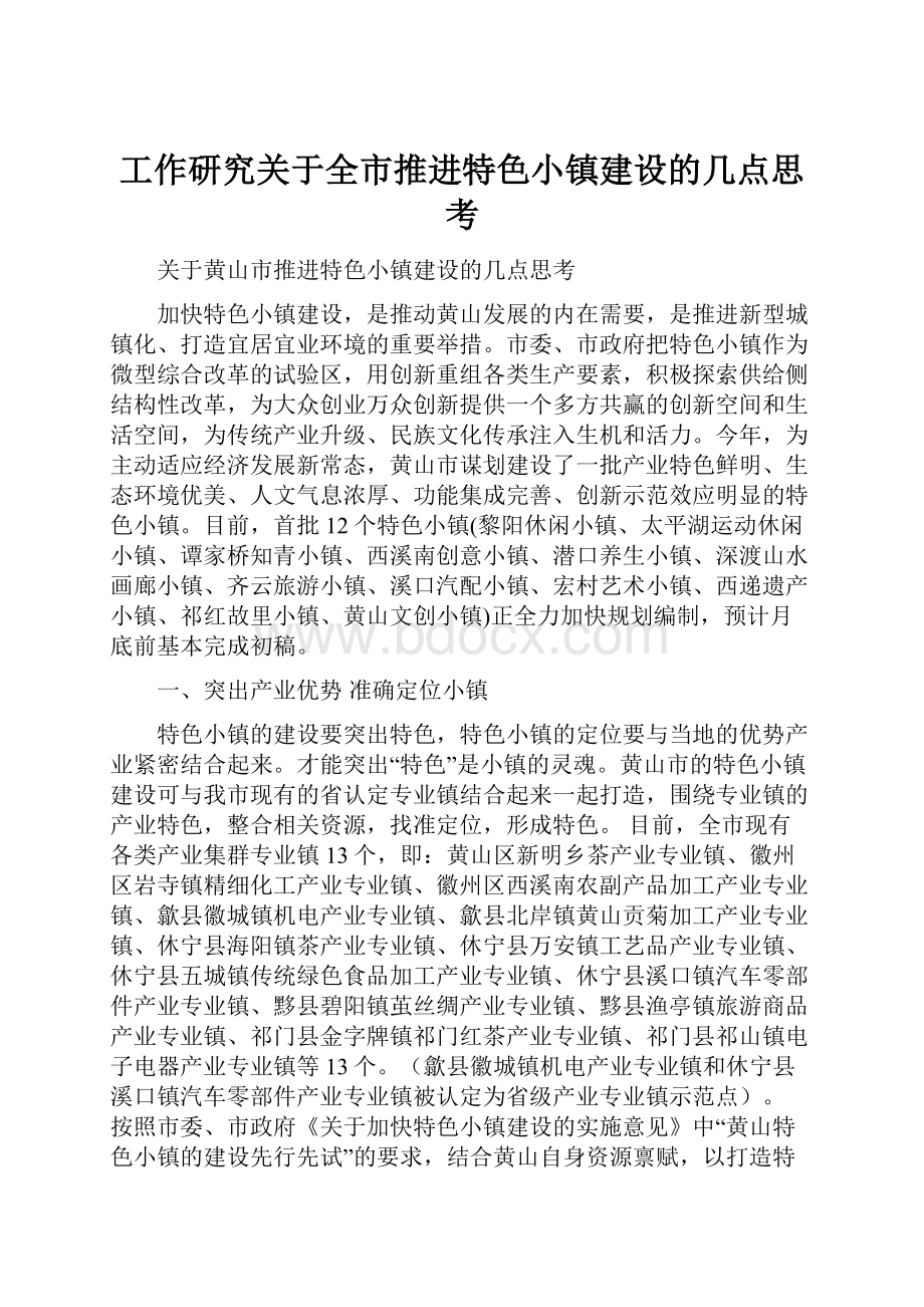 工作研究关于全市推进特色小镇建设的几点思考.docx_第1页