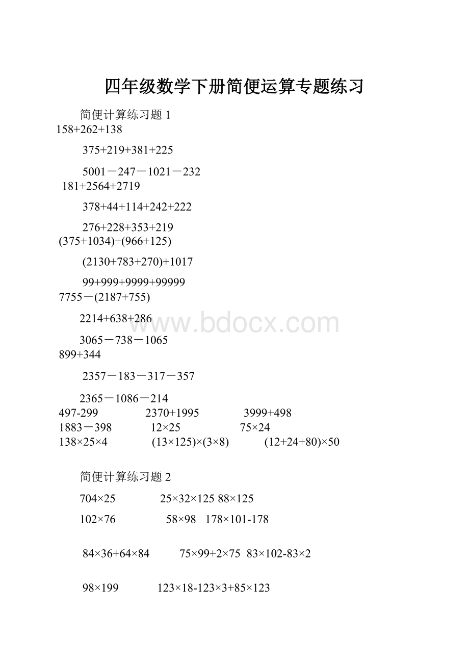 四年级数学下册简便运算专题练习.docx