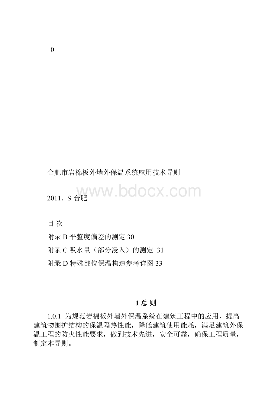 合肥市岩棉板外墙外保温系统应用技术导则终稿docWord文档格式.docx_第2页