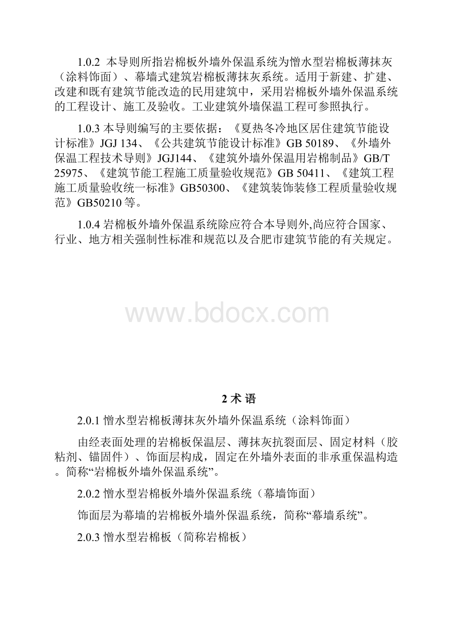 合肥市岩棉板外墙外保温系统应用技术导则终稿docWord文档格式.docx_第3页