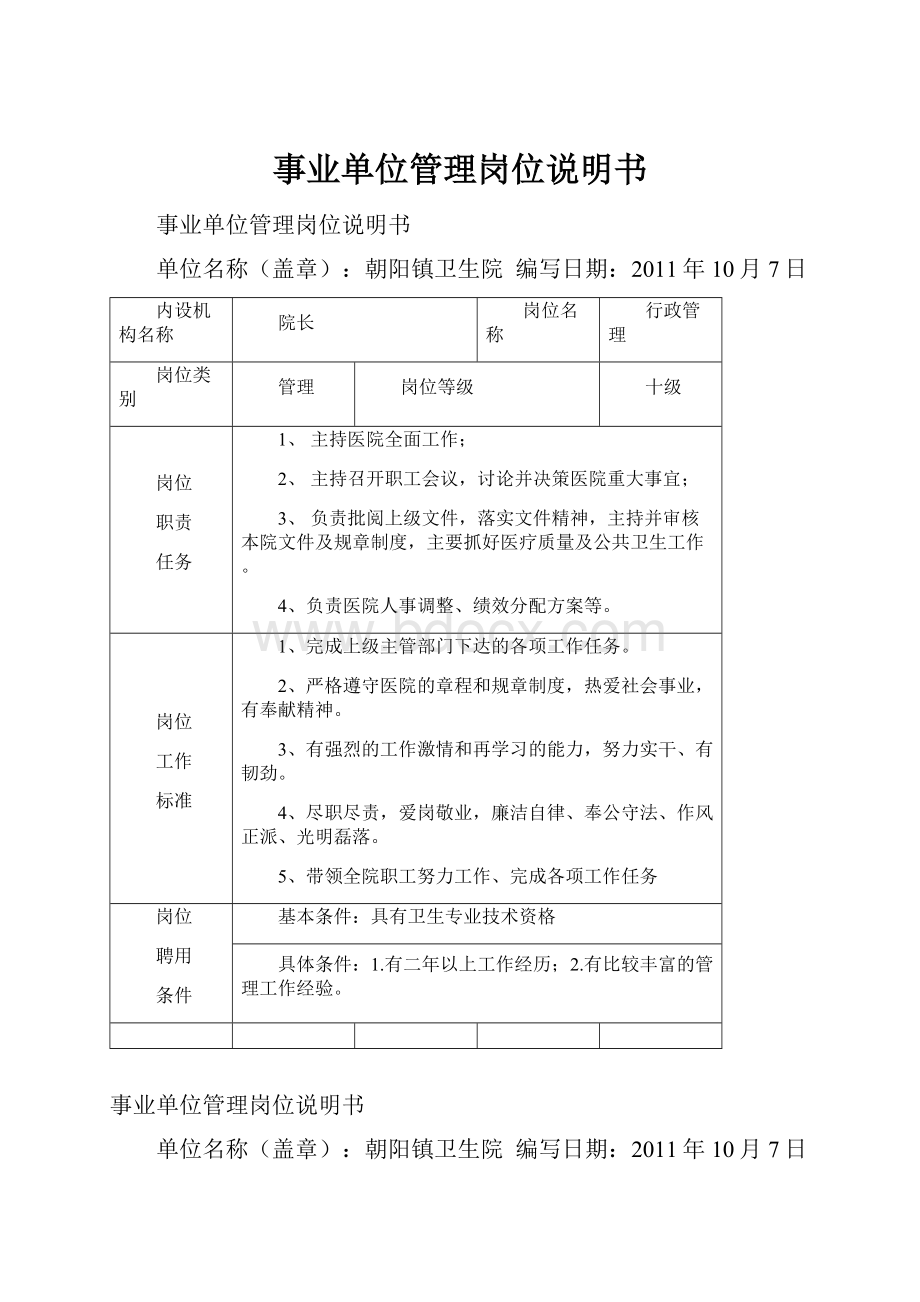 事业单位管理岗位说明书.docx_第1页