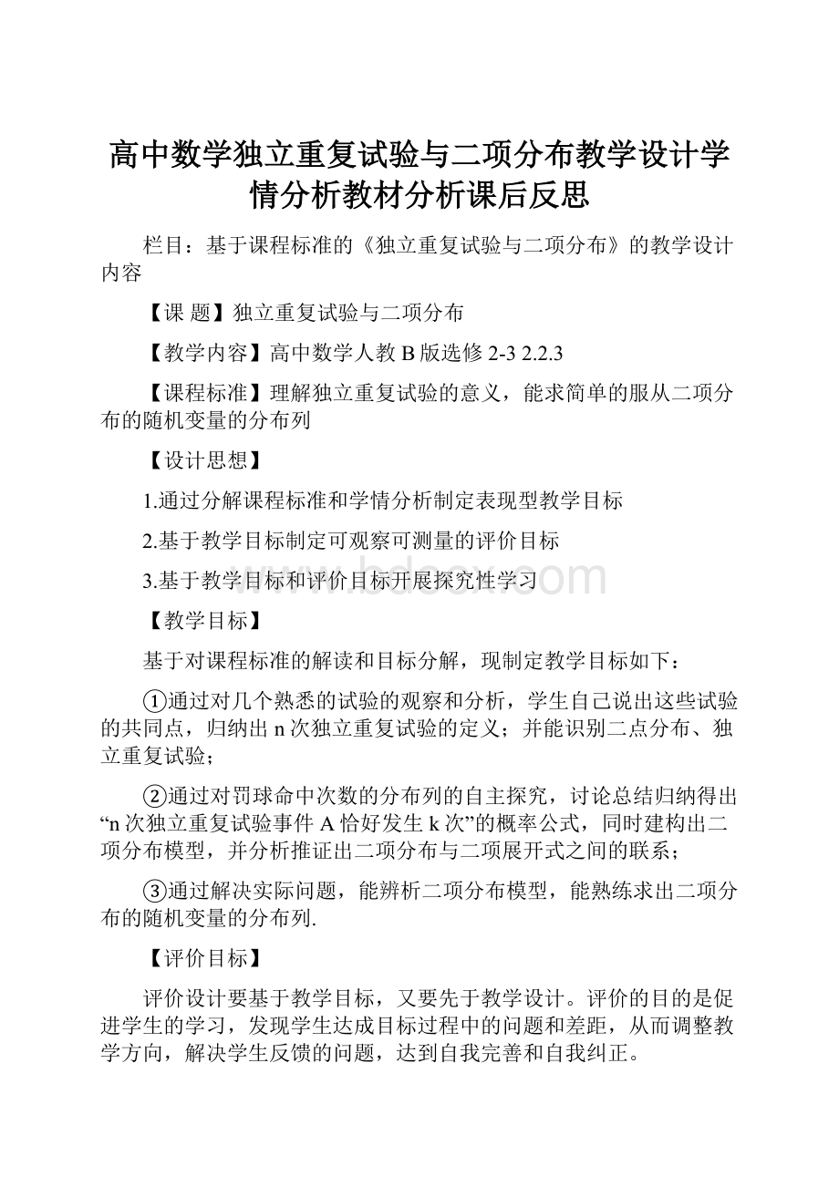 高中数学独立重复试验与二项分布教学设计学情分析教材分析课后反思.docx