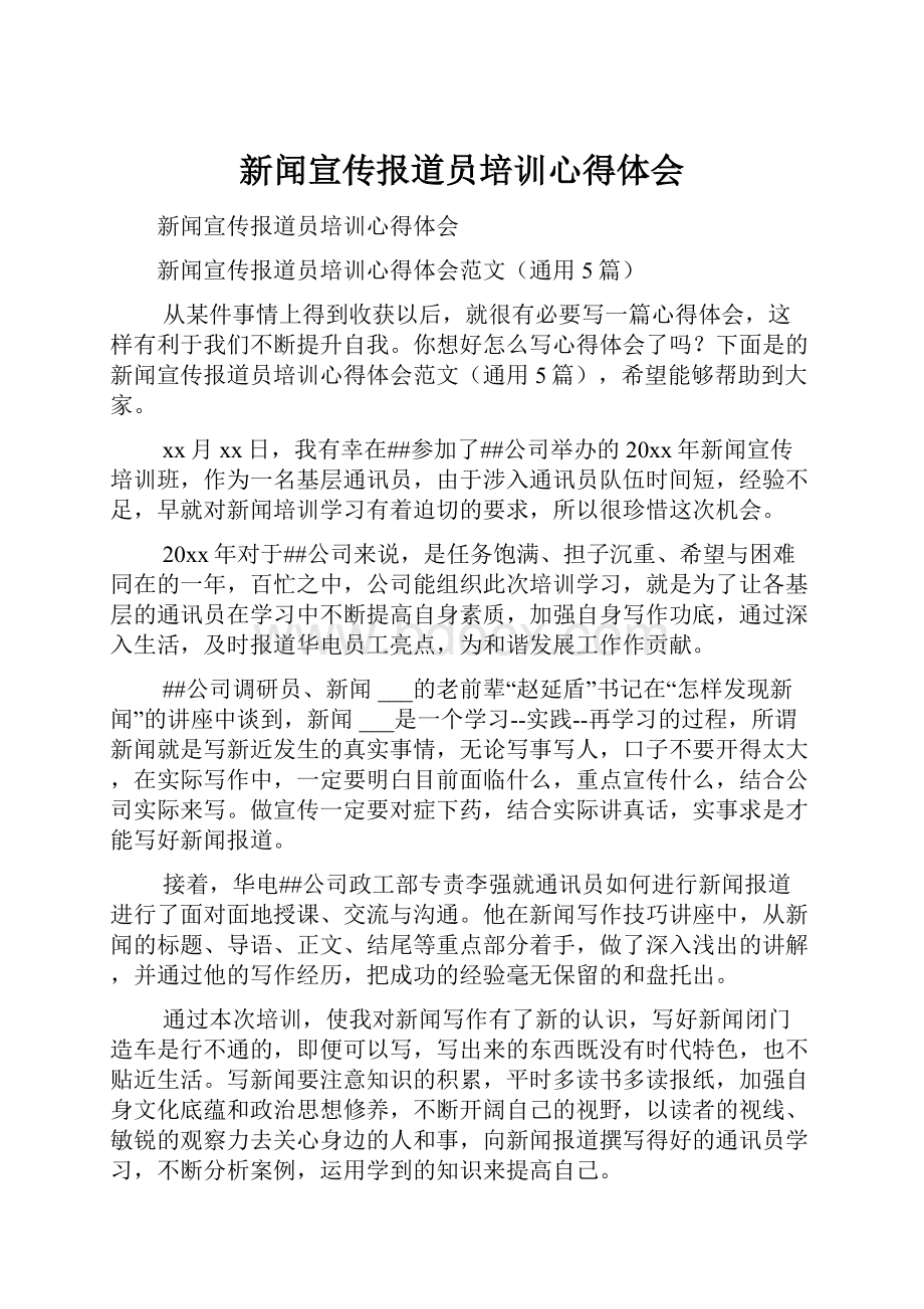 新闻宣传报道员培训心得体会Word文档格式.docx_第1页