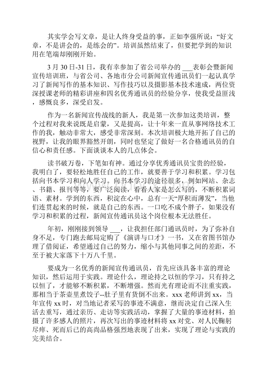 新闻宣传报道员培训心得体会Word文档格式.docx_第2页