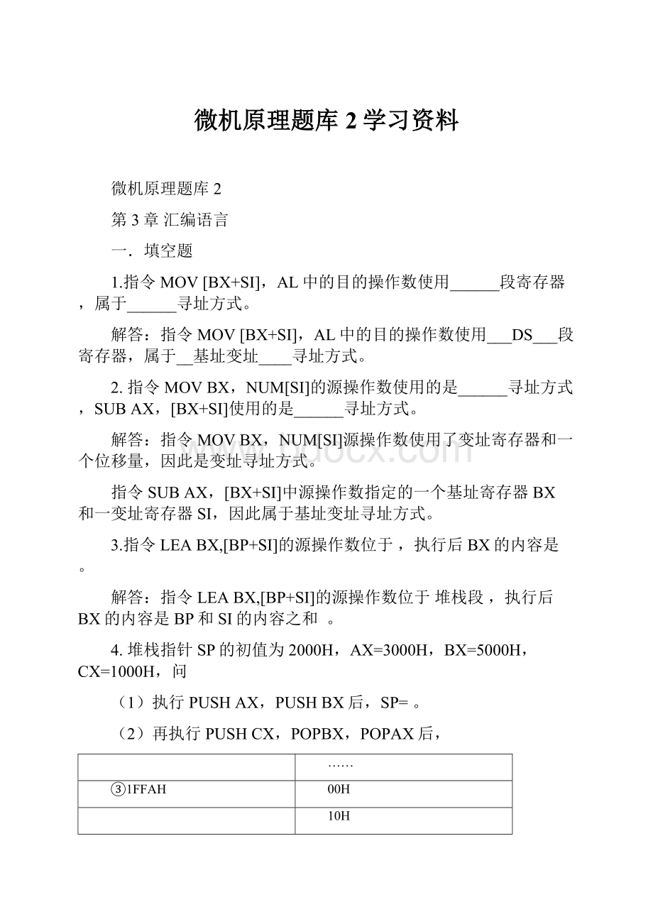 微机原理题库2学习资料Word下载.docx