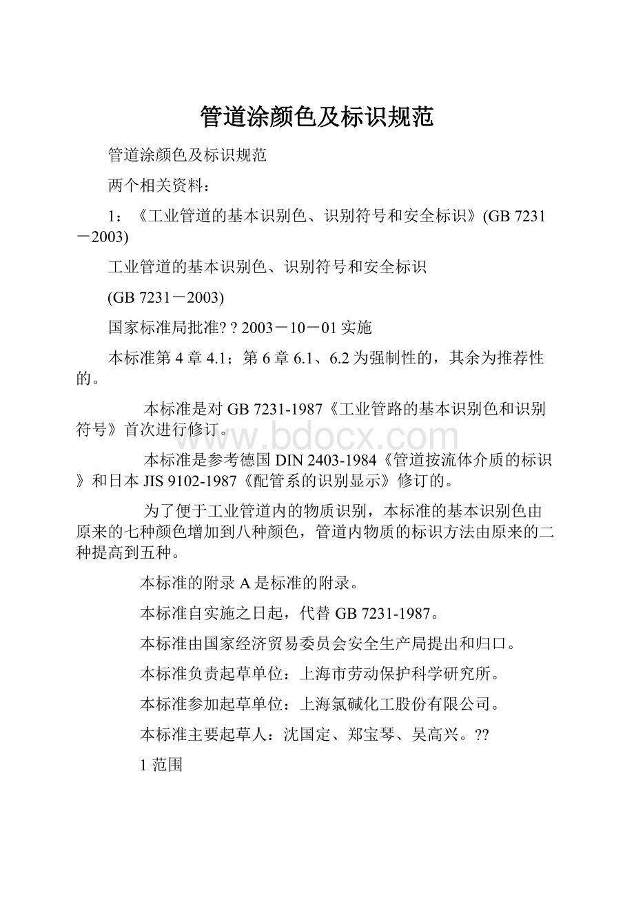 管道涂颜色及标识规范Word文档下载推荐.docx