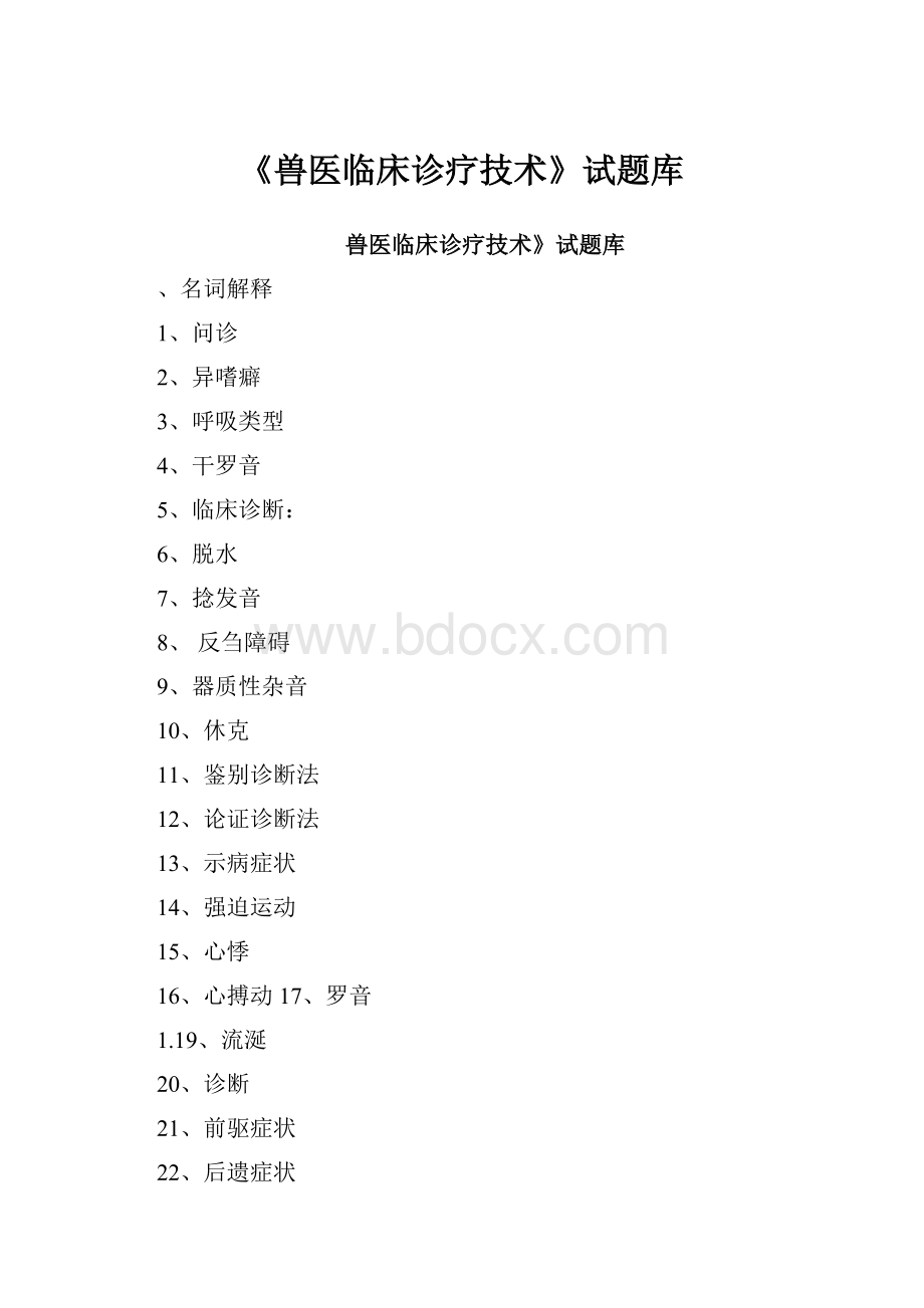 《兽医临床诊疗技术》试题库Word格式.docx