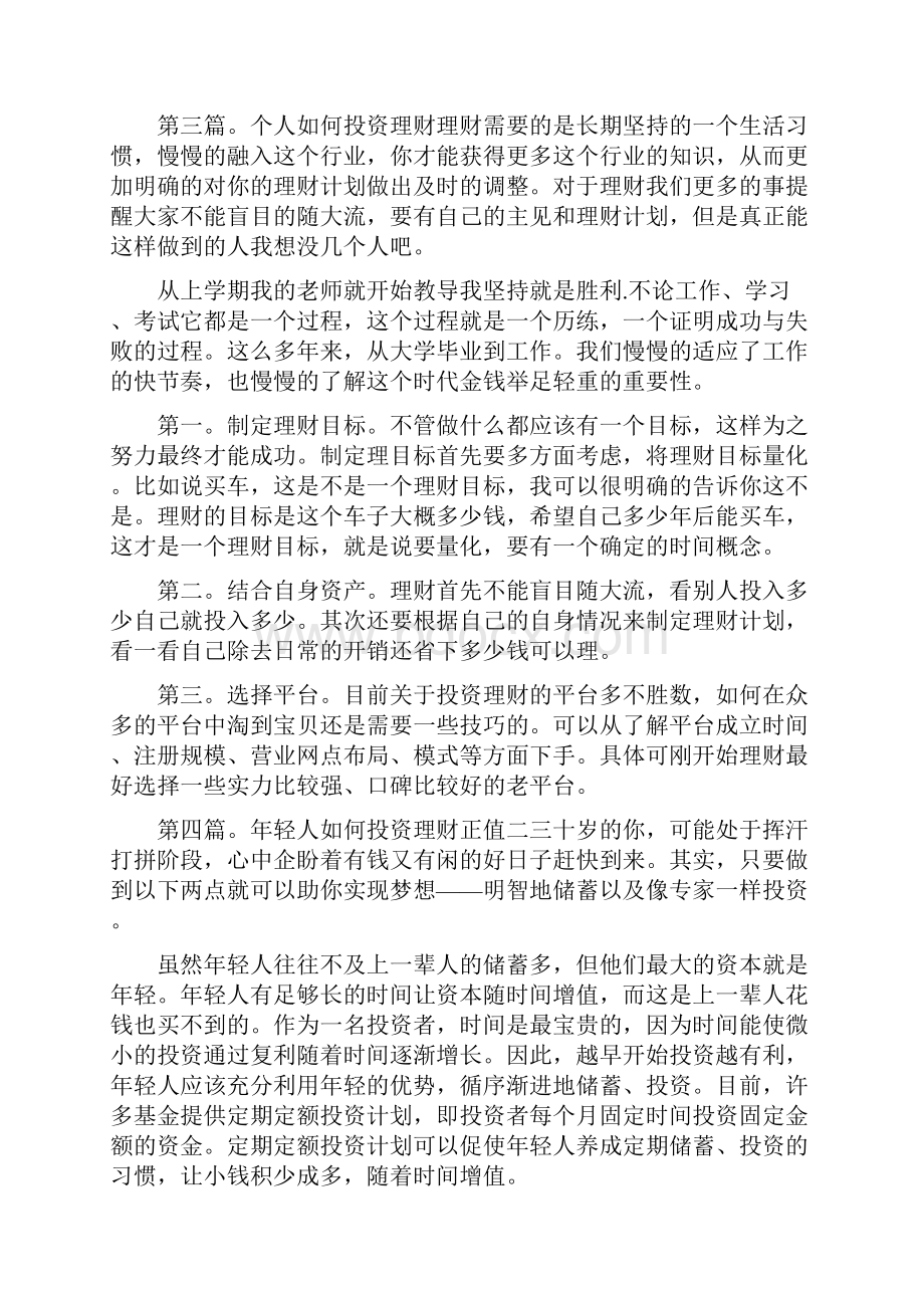 《应届毕业生如何巧妙投资理财》Word格式.docx_第3页