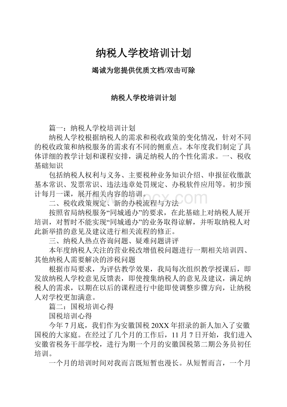 纳税人学校培训计划Word格式文档下载.docx_第1页