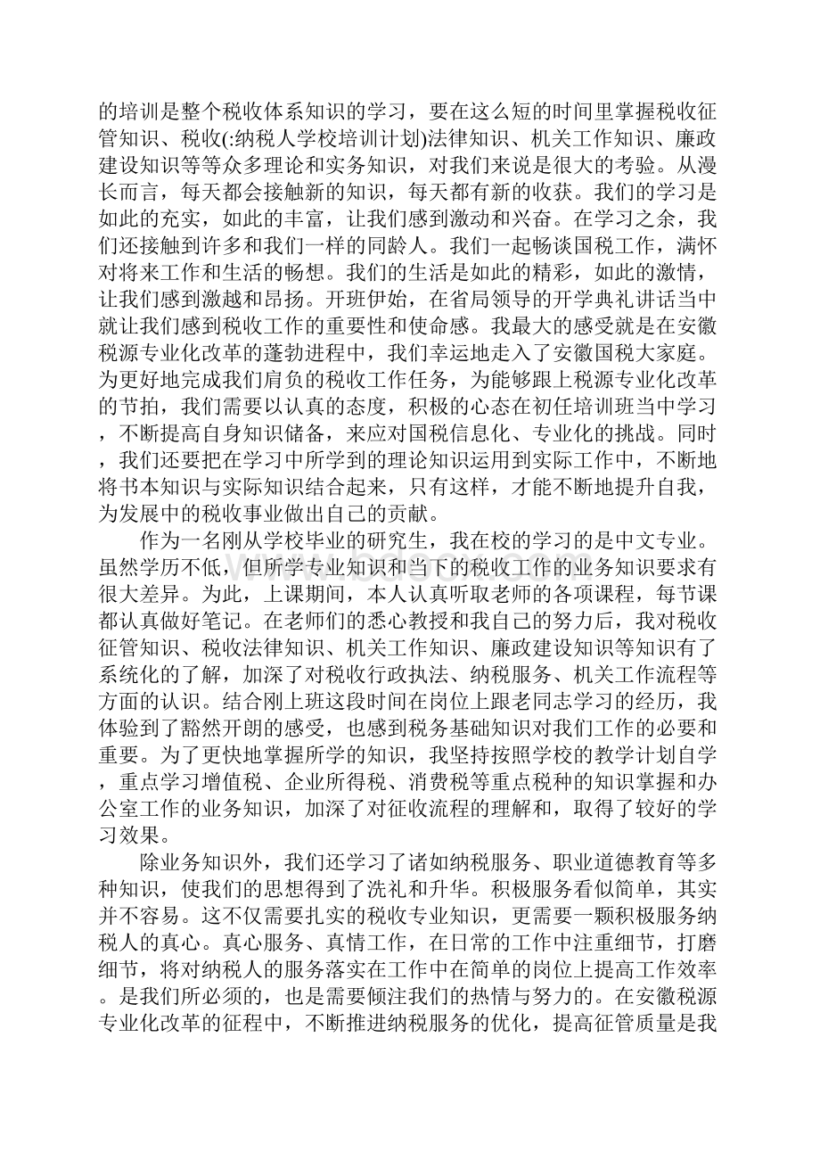 纳税人学校培训计划Word格式文档下载.docx_第2页