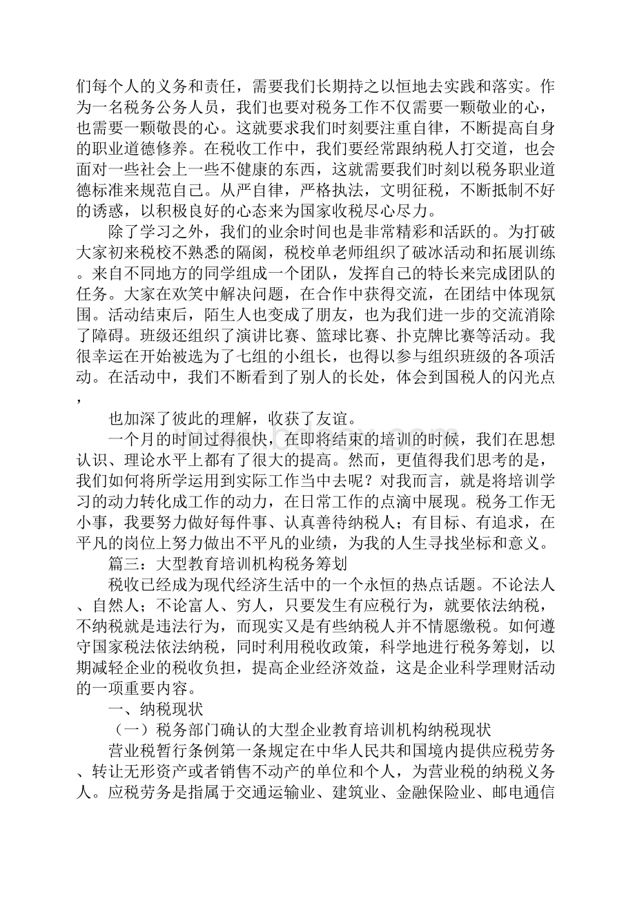 纳税人学校培训计划Word格式文档下载.docx_第3页