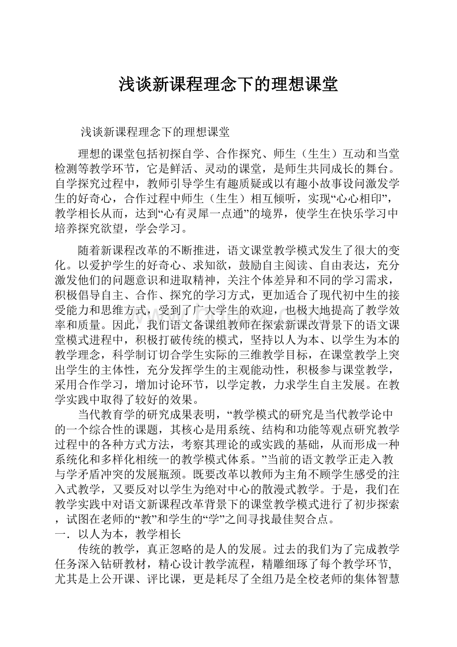 浅谈新课程理念下的理想课堂.docx