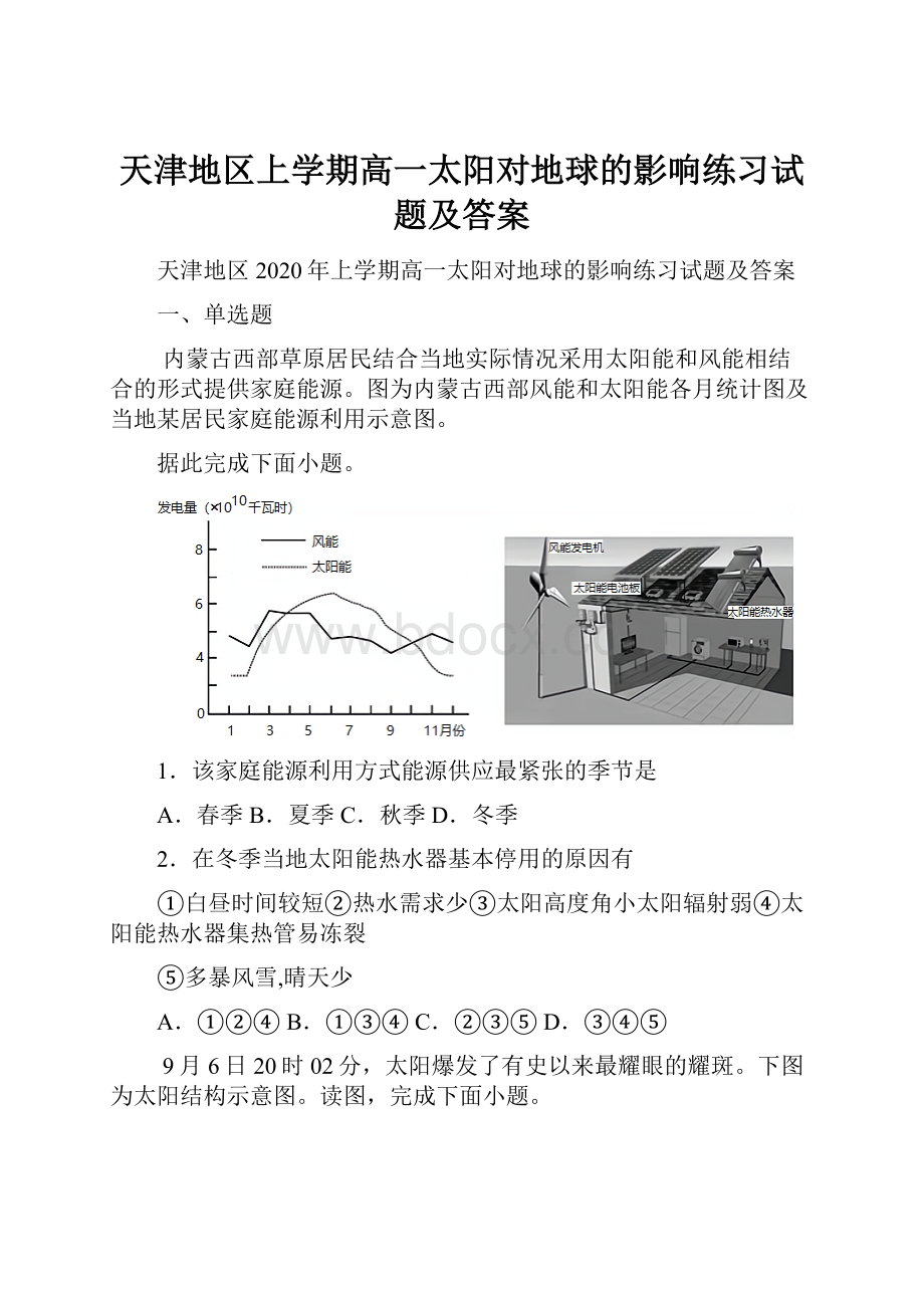 天津地区上学期高一太阳对地球的影响练习试题及答案.docx_第1页