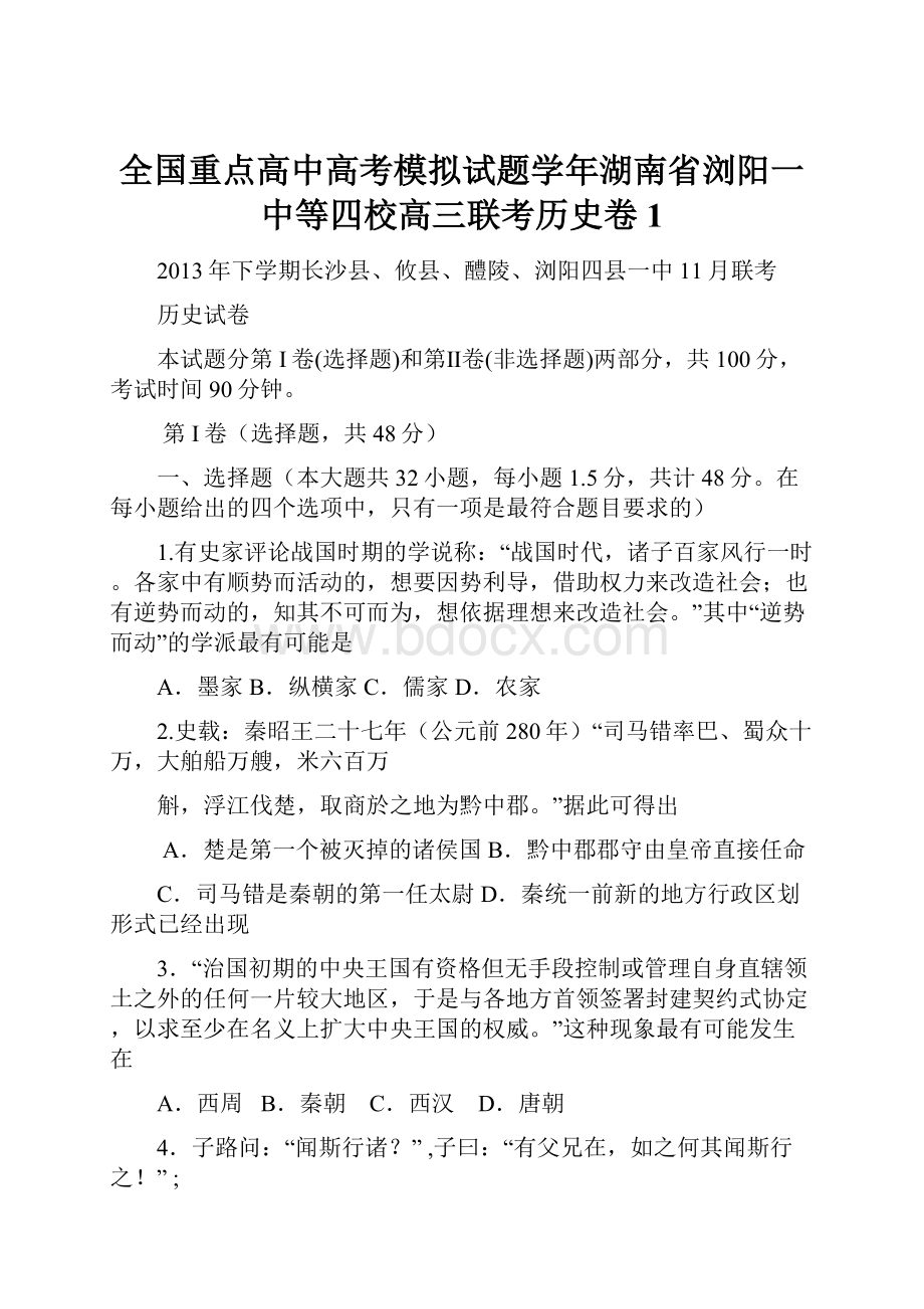 全国重点高中高考模拟试题学年湖南省浏阳一中等四校高三联考历史卷 1.docx_第1页