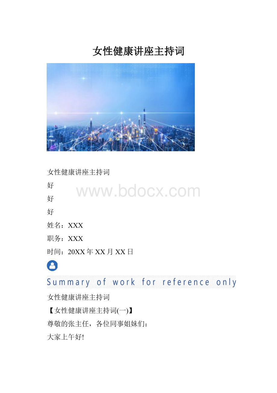 女性健康讲座主持词.docx_第1页