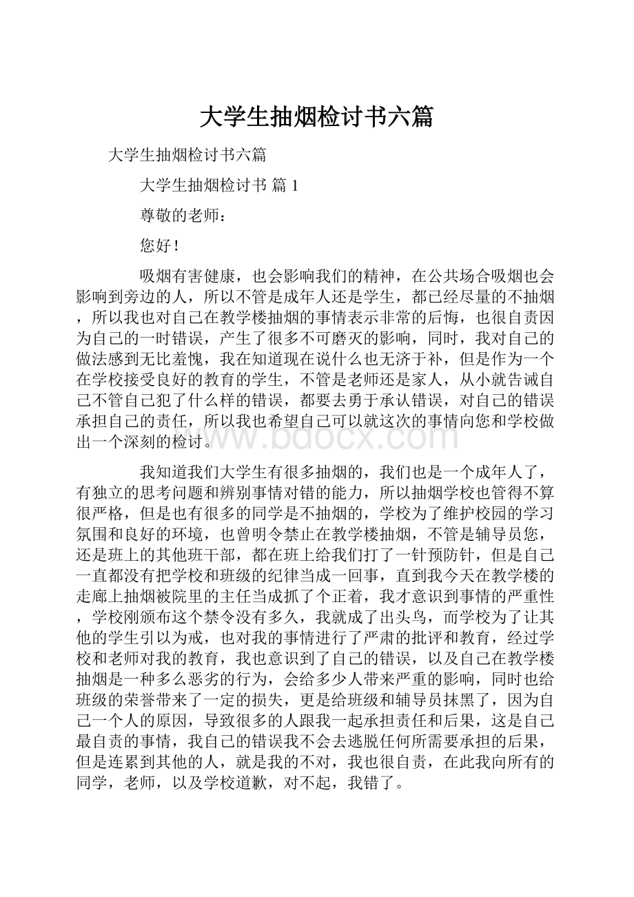 大学生抽烟检讨书六篇文档格式.docx