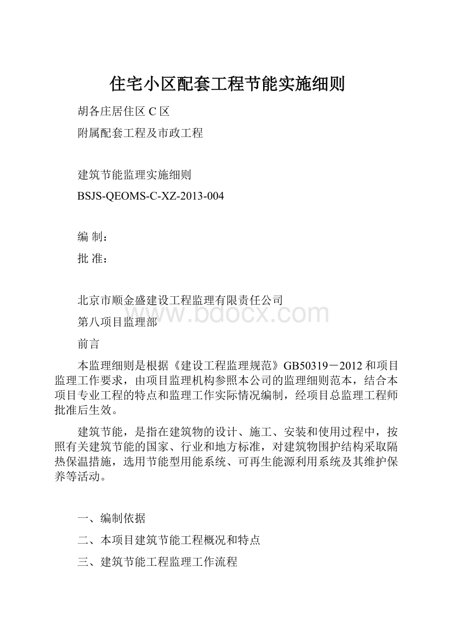 住宅小区配套工程节能实施细则.docx_第1页