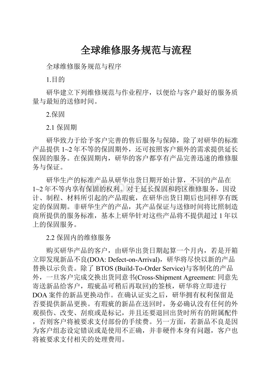 全球维修服务规范与流程Word文件下载.docx_第1页