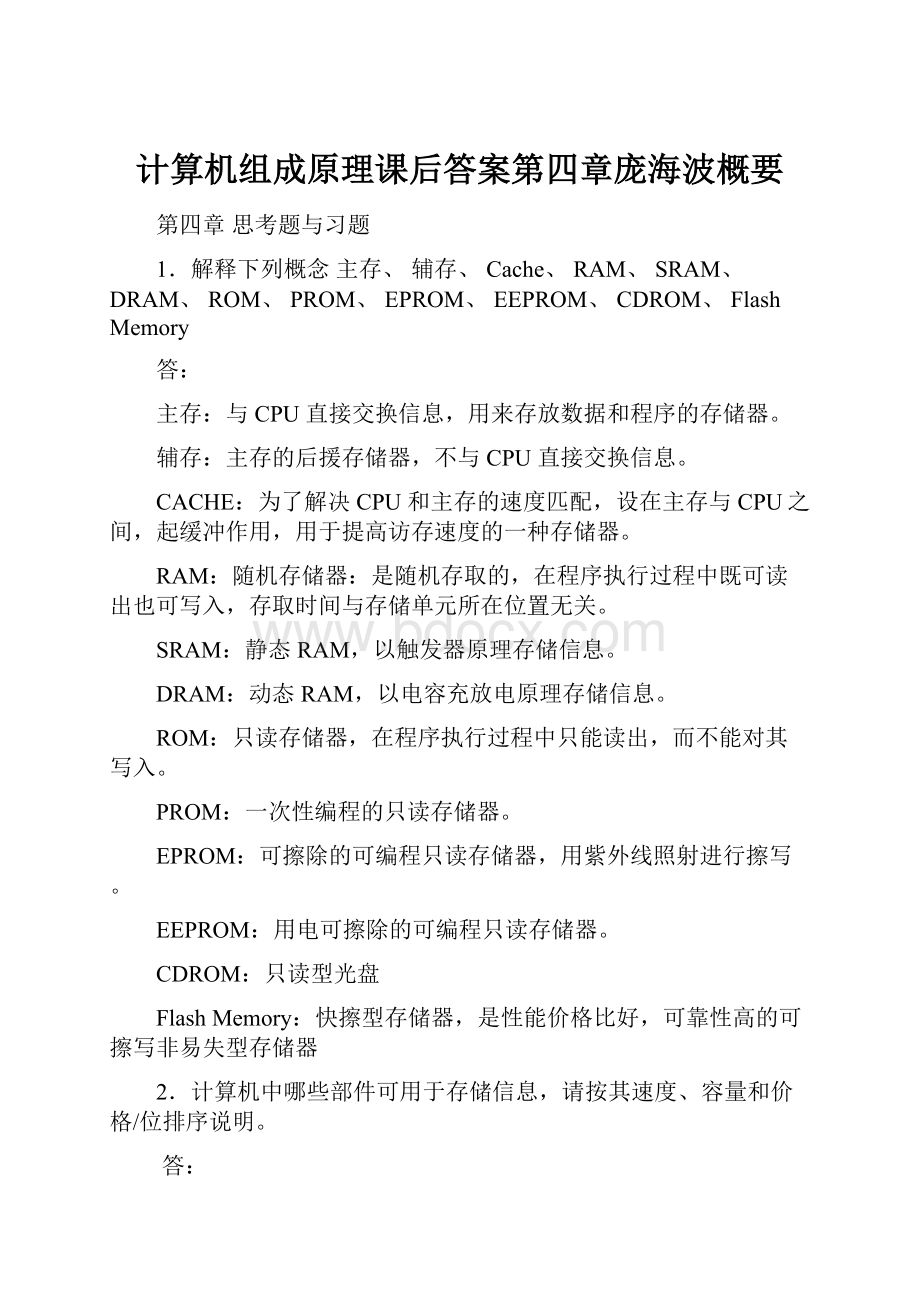 计算机组成原理课后答案第四章庞海波概要Word文档格式.docx_第1页