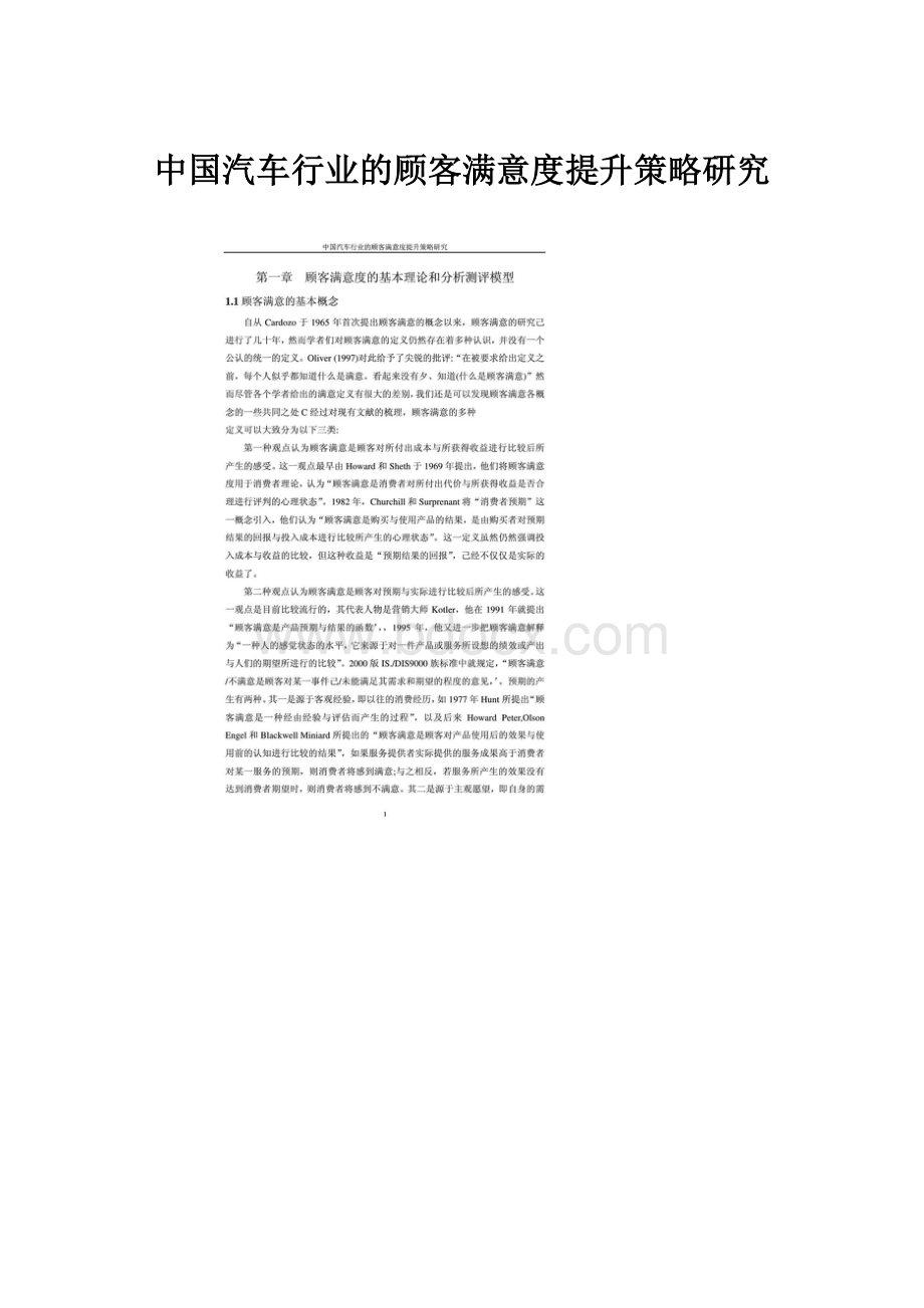 中国汽车行业的顾客满意度提升策略研究Word下载.docx_第1页