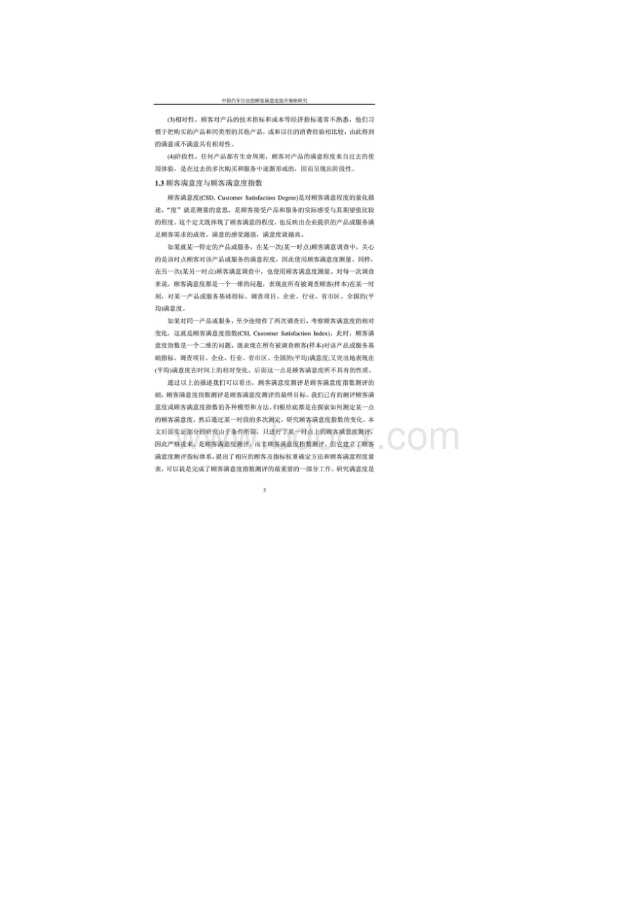 中国汽车行业的顾客满意度提升策略研究Word下载.docx_第3页