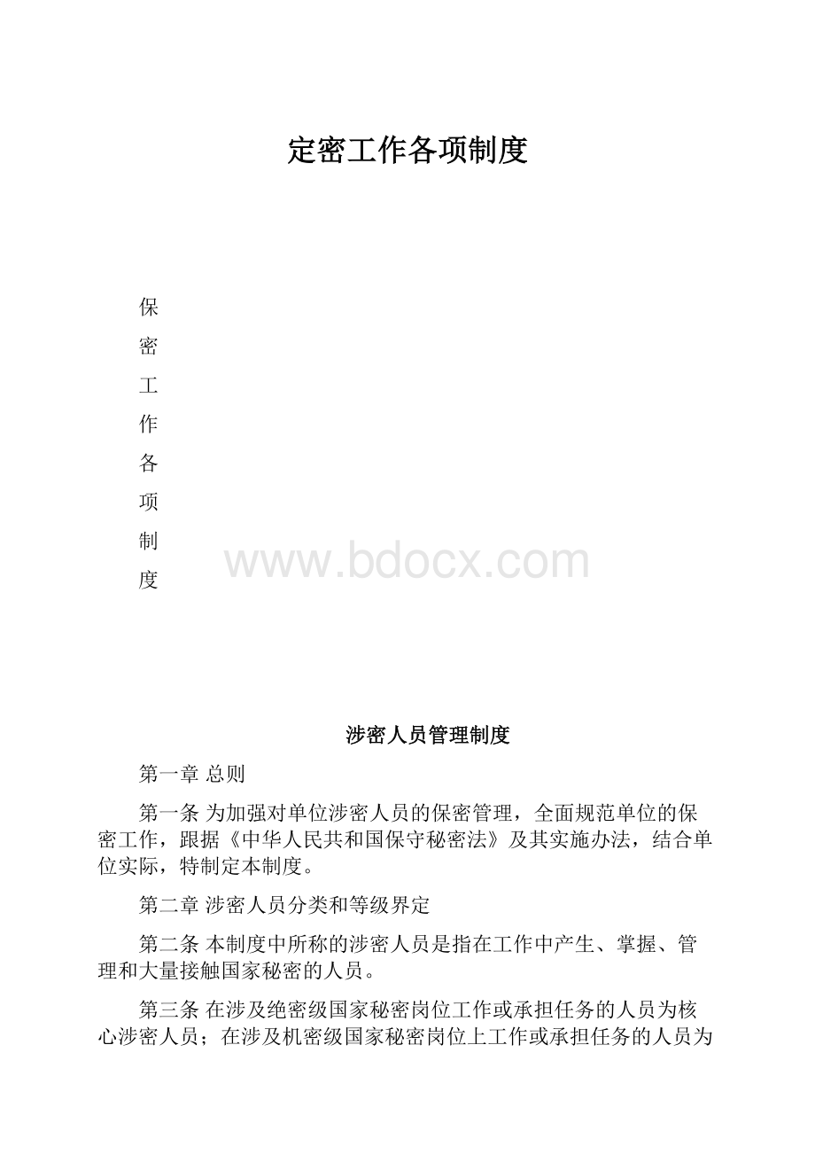 定密工作各项制度.docx_第1页