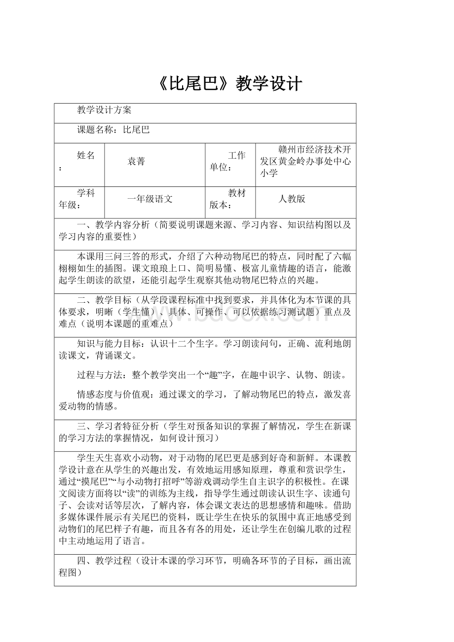 《比尾巴》教学设计文档格式.docx