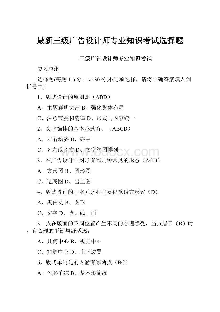 最新三级广告设计师专业知识考试选择题Word文件下载.docx