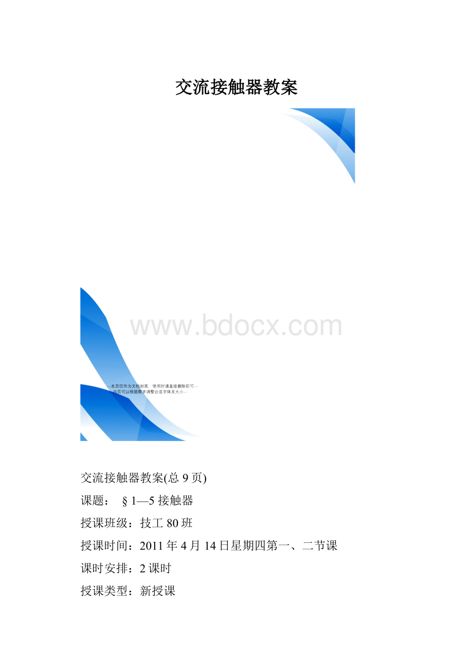 交流接触器教案Word格式.docx_第1页