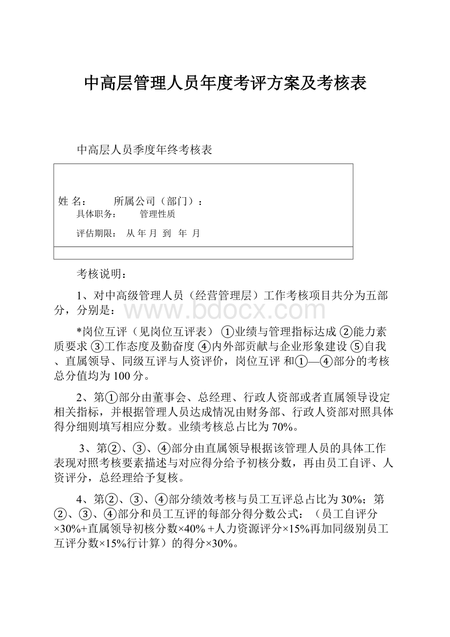 中高层管理人员年度考评方案及考核表Word下载.docx_第1页