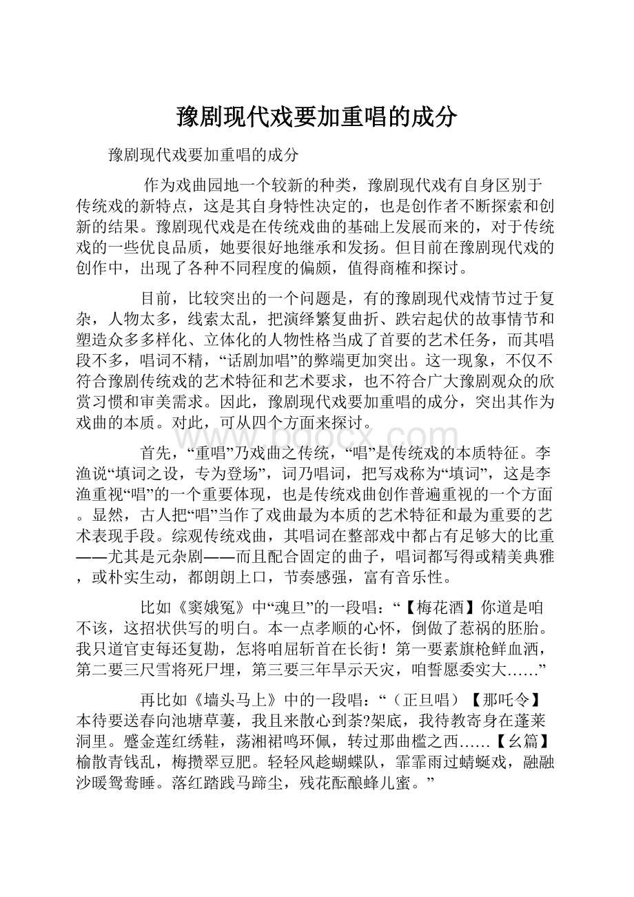 豫剧现代戏要加重唱的成分.docx_第1页