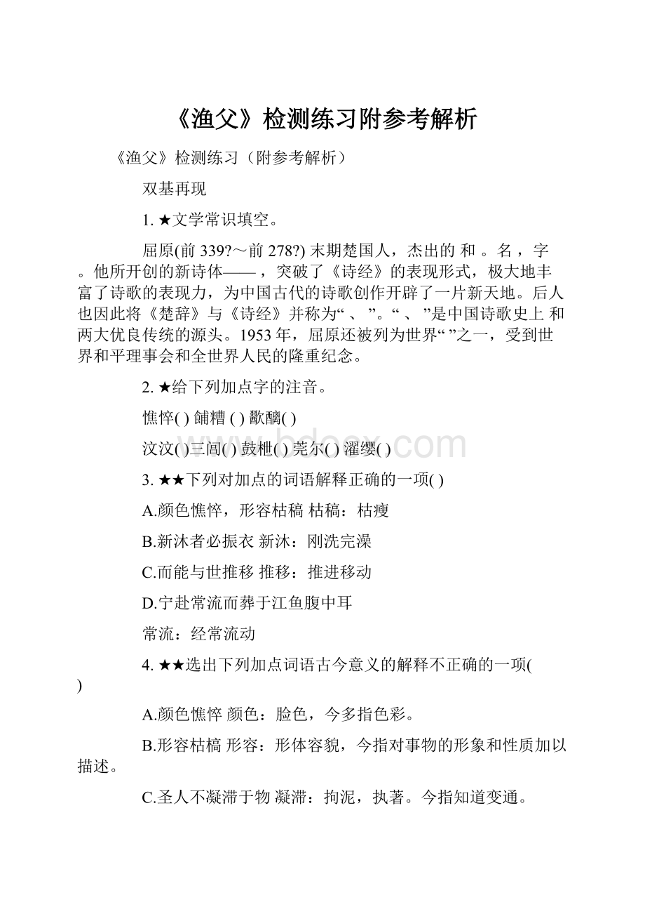 《渔父》检测练习附参考解析.docx