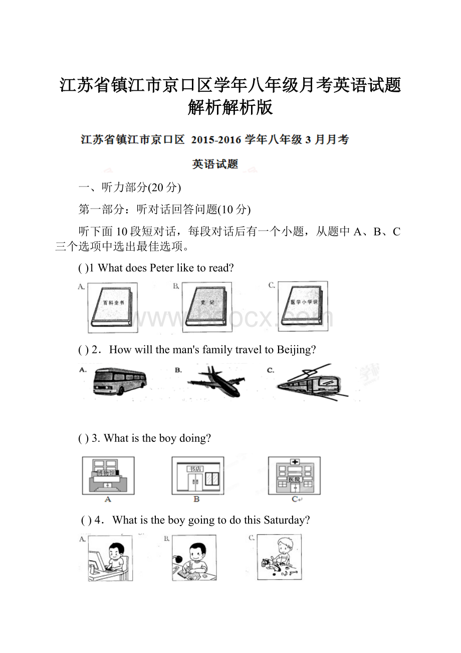 江苏省镇江市京口区学年八年级月考英语试题解析解析版.docx