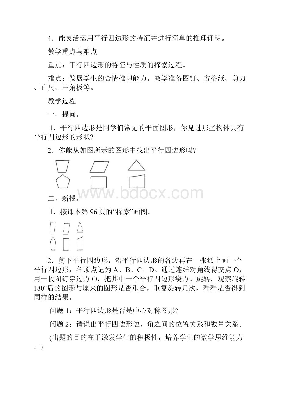 八年级数学平行四边形的认识教案.docx_第2页