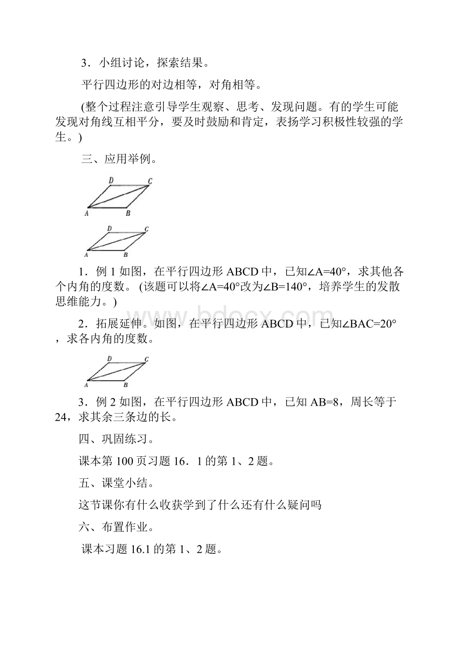 八年级数学平行四边形的认识教案.docx_第3页