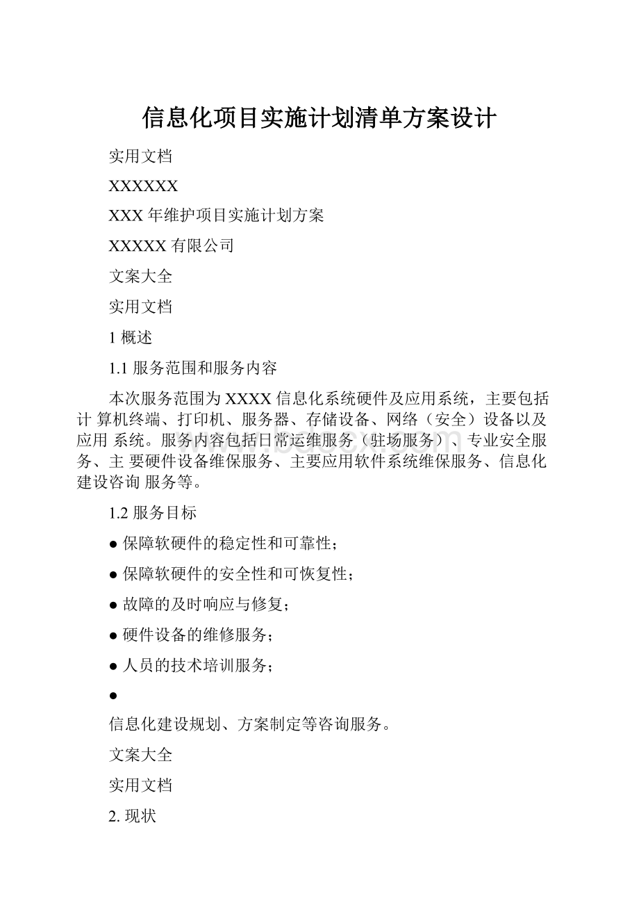 信息化项目实施计划清单方案设计.docx