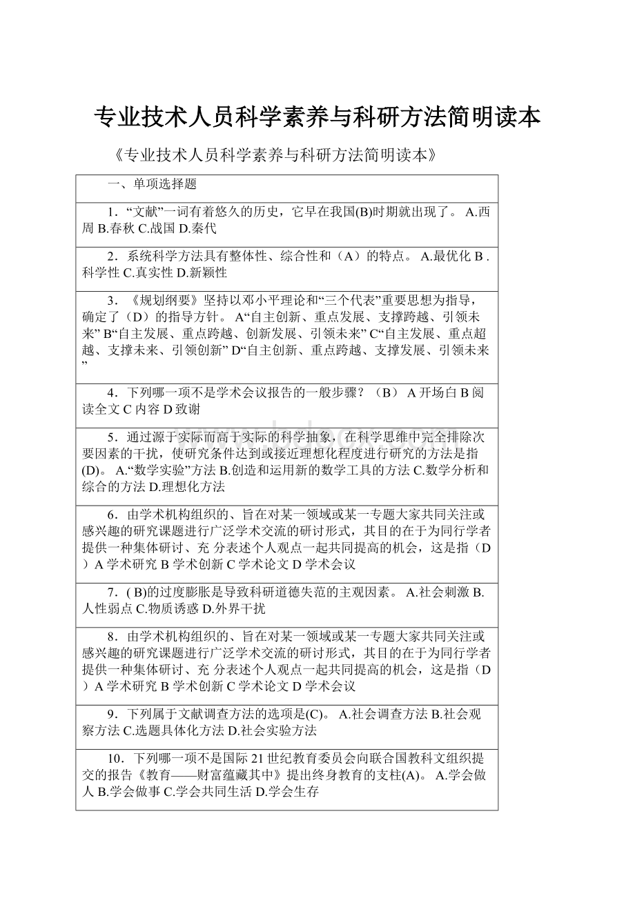 专业技术人员科学素养与科研方法简明读本Word文档格式.docx