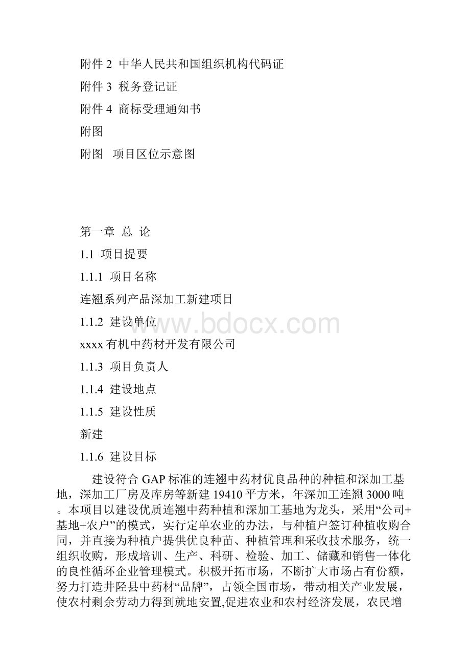 连翘系列产品加工项目建设可行性研究报告Word下载.docx_第2页