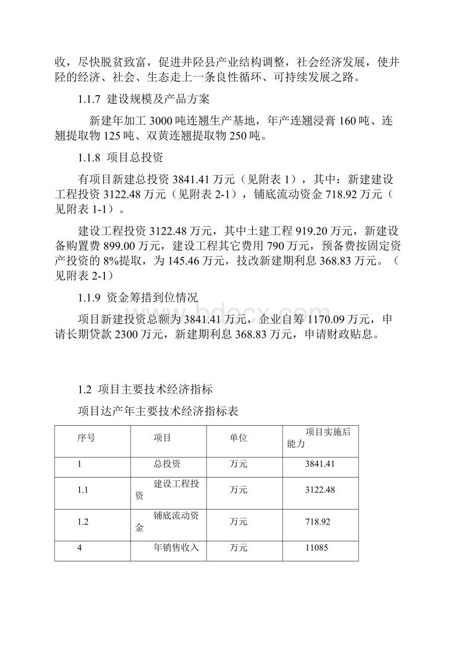 连翘系列产品加工项目建设可行性研究报告Word下载.docx_第3页