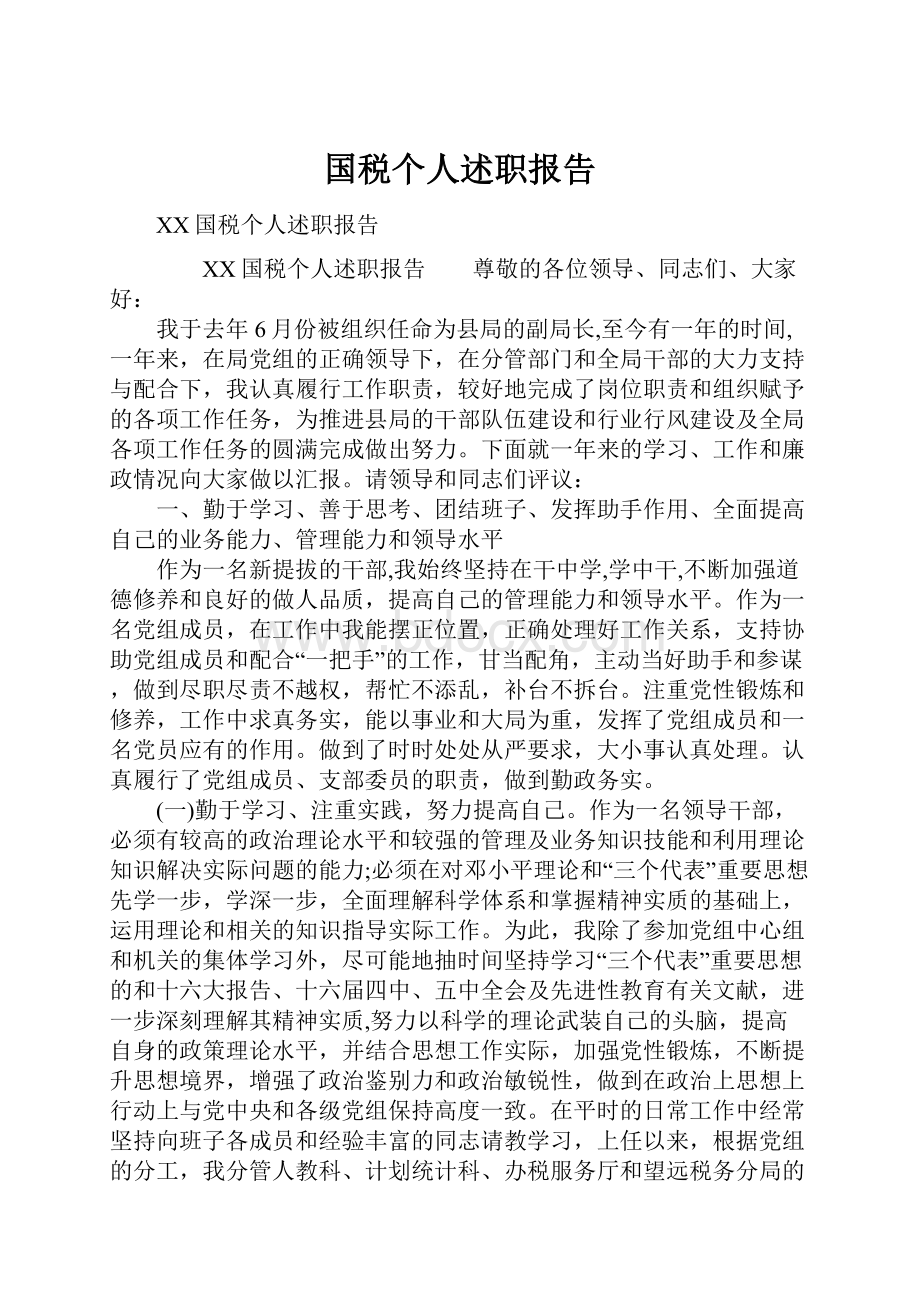 国税个人述职报告.docx_第1页