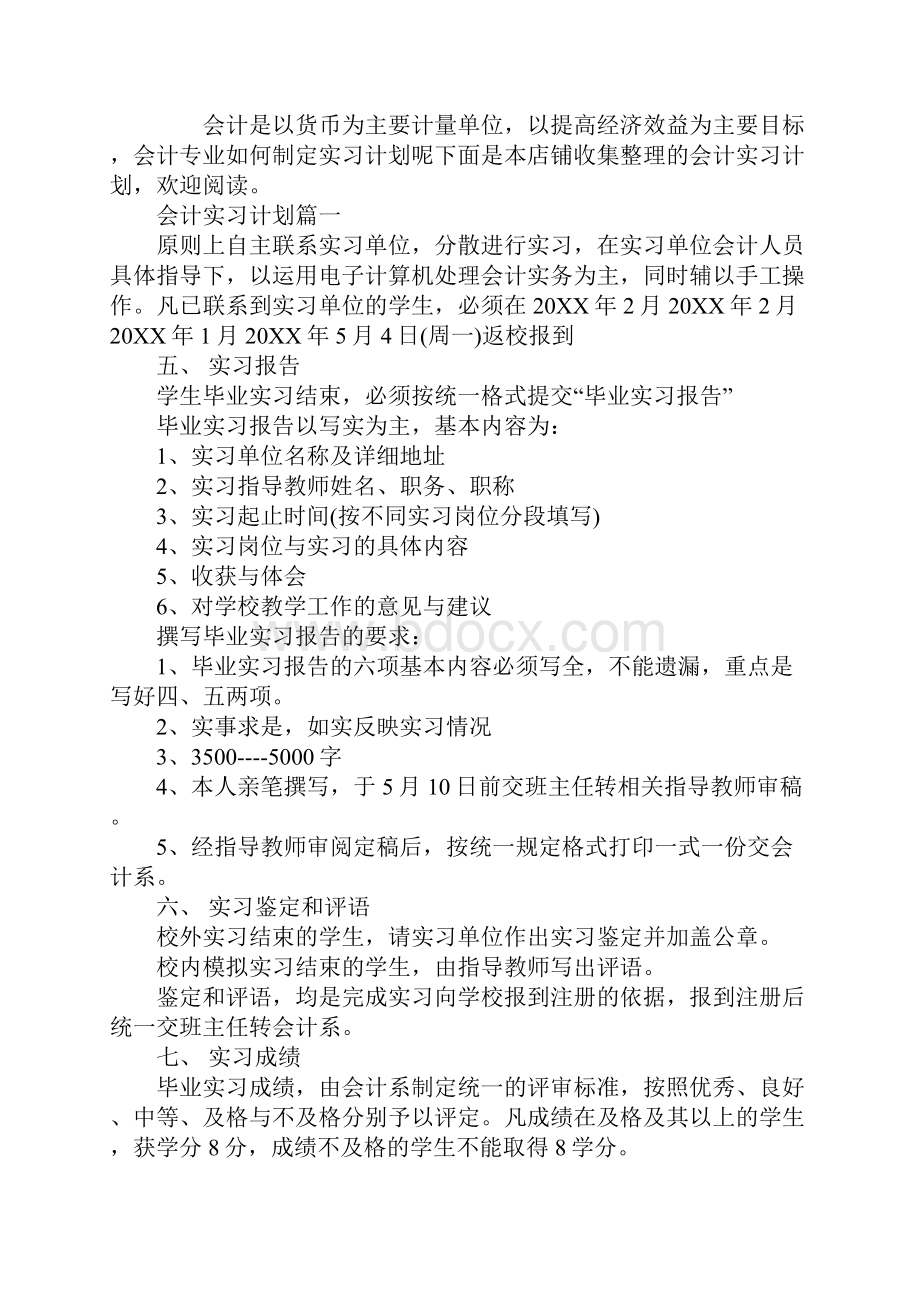 会计实习计划及实习内容.docx_第2页