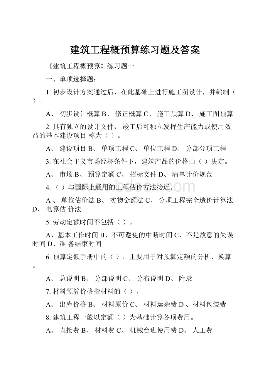 建筑工程概预算练习题及答案.docx