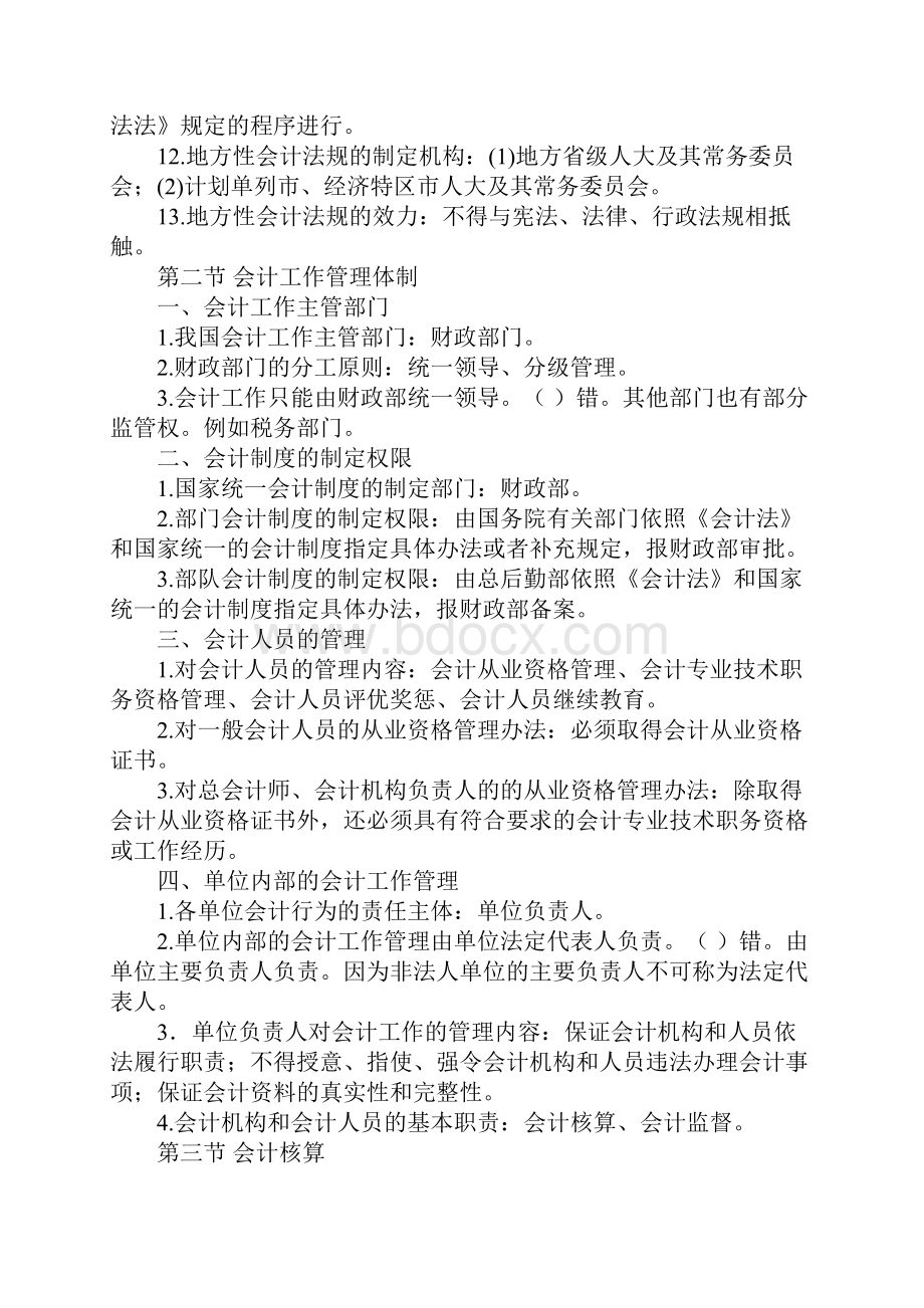 从业资格考试会计从业《财经法规》重点笔记总结高频考点.docx_第2页