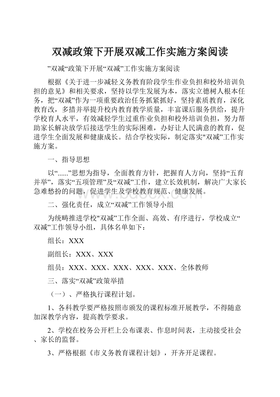 双减政策下开展双减工作实施方案阅读.docx_第1页