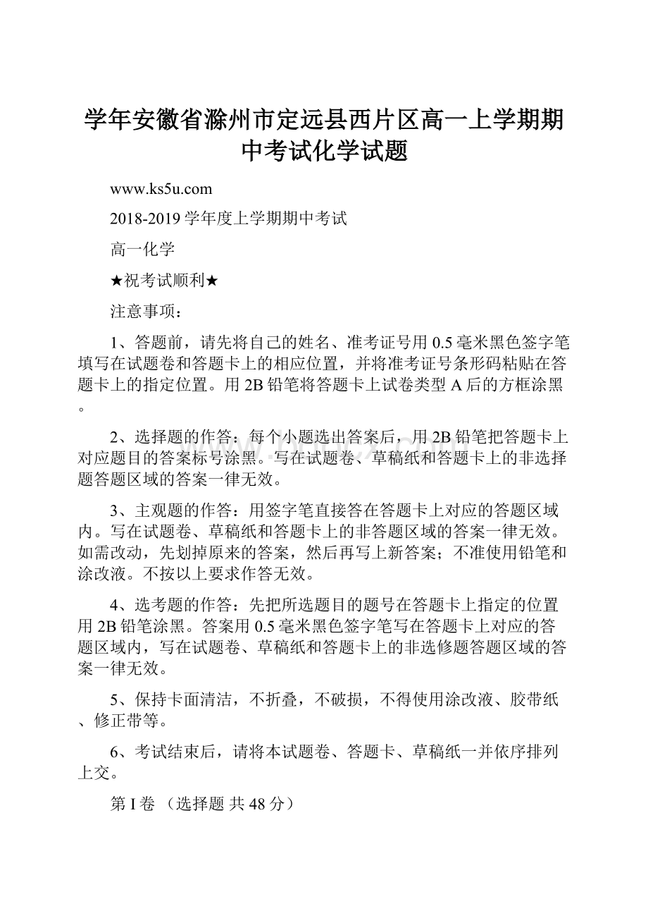 学年安徽省滁州市定远县西片区高一上学期期中考试化学试题.docx