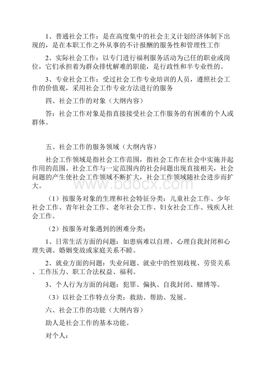 《社会工作概论》考研笔记整理 简答论述梳理.docx_第2页